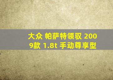 大众 帕萨特领驭 2009款 1.8t 手动尊享型